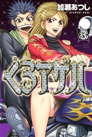 くろアゲハ～カメレオン外伝～（3）