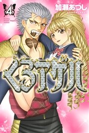 くろアゲハ～カメレオン外伝～（4）