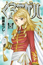 くろアゲハ～カメレオン外伝～（5）