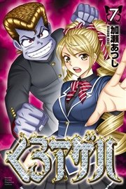 くろアゲハ～カメレオン外伝～（7）