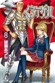 くろアゲハ～カメレオン外伝～（8）