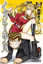 くろアゲハ～カメレオン外伝～（9）