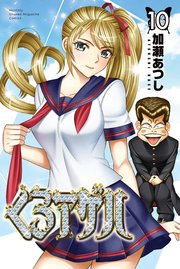 くろアゲハ～カメレオン外伝～（10）