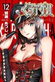 くろアゲハ～カメレオン外伝～（12）