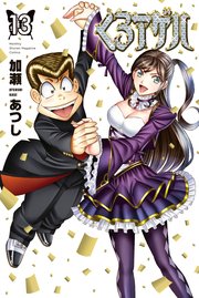 くろアゲハ～カメレオン外伝～（13）