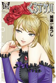 くろアゲハ～カメレオン外伝～（15）