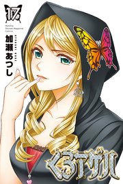 くろアゲハ～カメレオン外伝～（17）