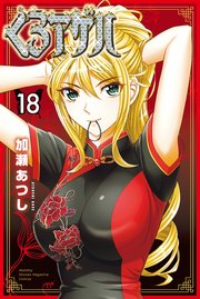 くろアゲハ～カメレオン外伝～（18）
