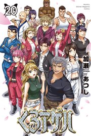 くろアゲハ～カメレオン外伝～（20）