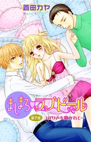 ましまろ・ラブドール7【コミックシーモア限定特典ペーパー付】
