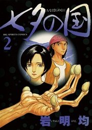 七夕の国 2