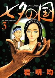 七夕の国 3