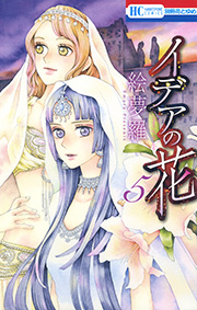 イデアの花 5巻