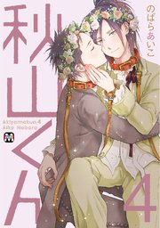 秋山くん【新装版】４【シーモア限定特典付き】
