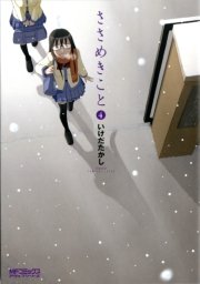 ささめきこと　4
