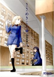 ささめきこと 8