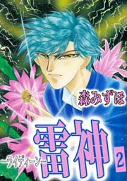 雷神－ライディーン－ 2巻