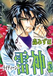雷神－ライディーン－ 3巻