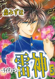 雷神－ライディーン－ 5巻