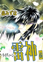 雷神－ライディーン－ 6巻