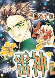 雷神－ライディーン－ 10巻