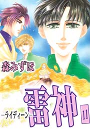 雷神－ライディーン－ 11巻
