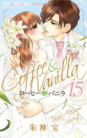コーヒー＆バニラ 15