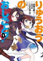 りゅうおうのおしごと！ 3巻