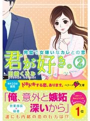 君が好き1　完璧で女嫌いなカレとの恋 君が好き2