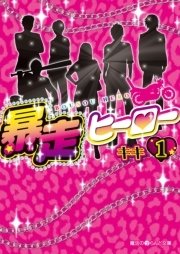 暴走ヒーロー