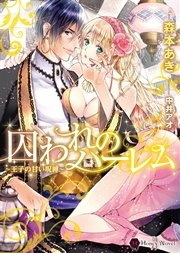 囚われのハーレム～王子の甘い呪縛～