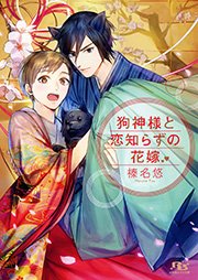 狗神様と恋知らずの花嫁