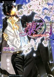 凍る月 瑠璃色の夜明け