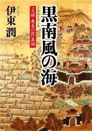 黒南風の海 「文禄・慶長の役」異聞
