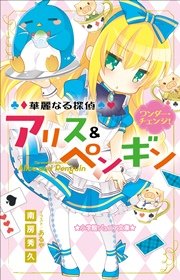 小学館ジュニア文庫 華麗なる探偵アリス＆ペンギン ワンダー・チェンジ！