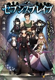 セブンスブレイブ チート？NO！もっといいモノさ！