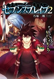 セブンスブレイブ チート？NO！もっといいモノさ！2