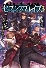 セブンスブレイブ チート？NO！もっといいモノさ！3