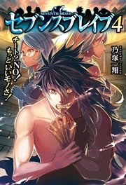 セブンスブレイブ チート？NO！もっといいモノさ！4