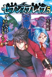 セブンスブレイブ チート？NO！もっといいモノさ！5