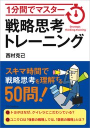 1分間でマスター 戦略思考トレーニング