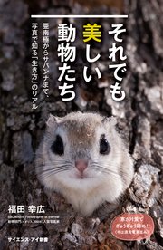 それでも美しい動物たち 亜南極からサバンナまで、写真で知る「生き方」のリアル