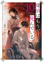探偵はもう、死んでいる。１０【電子特典付き】