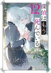 探偵はもう、死んでいる。１２【電子特典付き】