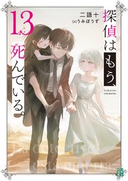 探偵はもう、死んでいる。13【電子特典付き】