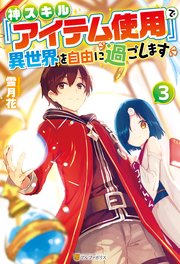 神スキル『アイテム使用』で異世界を自由に過ごします3