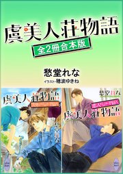 虞美人荘物語シリーズ全2冊合本版