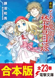新約 とある魔術の禁書目録