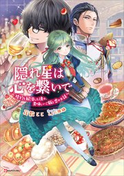 隠れ星は心を繋いで