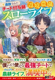追放されたチート付与師の辺境農園スローライフ～あらゆる力を付与できる最強スキルでのんびり開拓していたら、いつの間にか最強農地になっていた～
